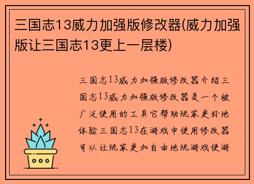 三国志13威力加强版修改器(威力加强版让三国志13更上一层楼)