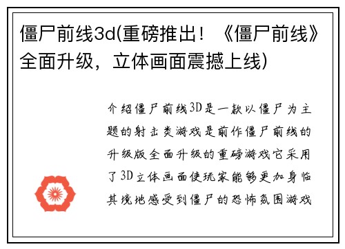 僵尸前线3d(重磅推出！《僵尸前线》全面升级，立体画面震撼上线)