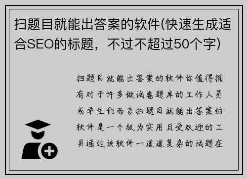 扫题目就能出答案的软件(快速生成适合SEO的标题，不过不超过50个字)