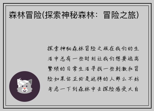 森林冒险(探索神秘森林：冒险之旅)