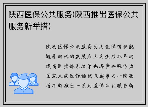 陕西医保公共服务(陕西推出医保公共服务新举措)