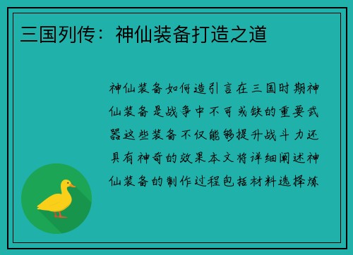 三国列传：神仙装备打造之道