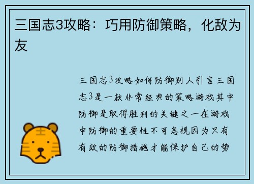 三国志3攻略：巧用防御策略，化敌为友