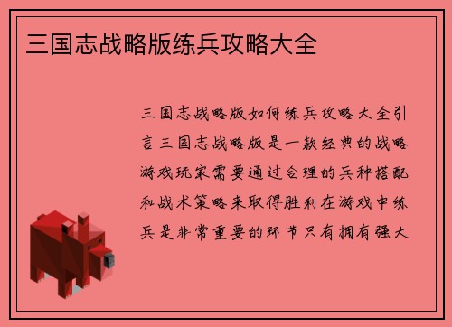 三国志战略版练兵攻略大全